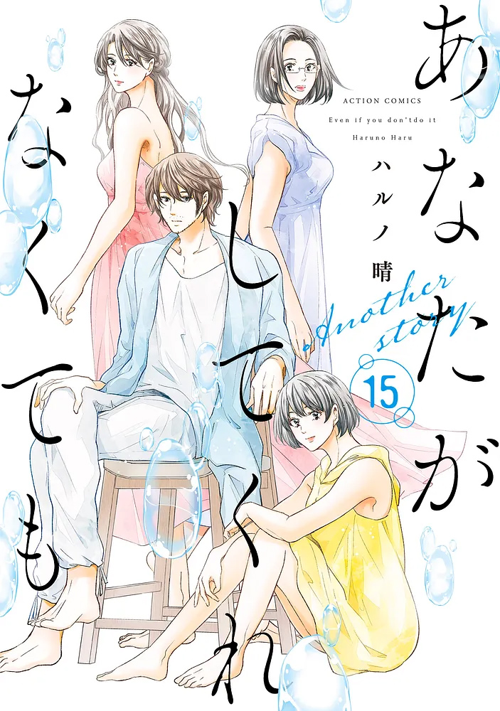 あなたがしてくれなくても15巻