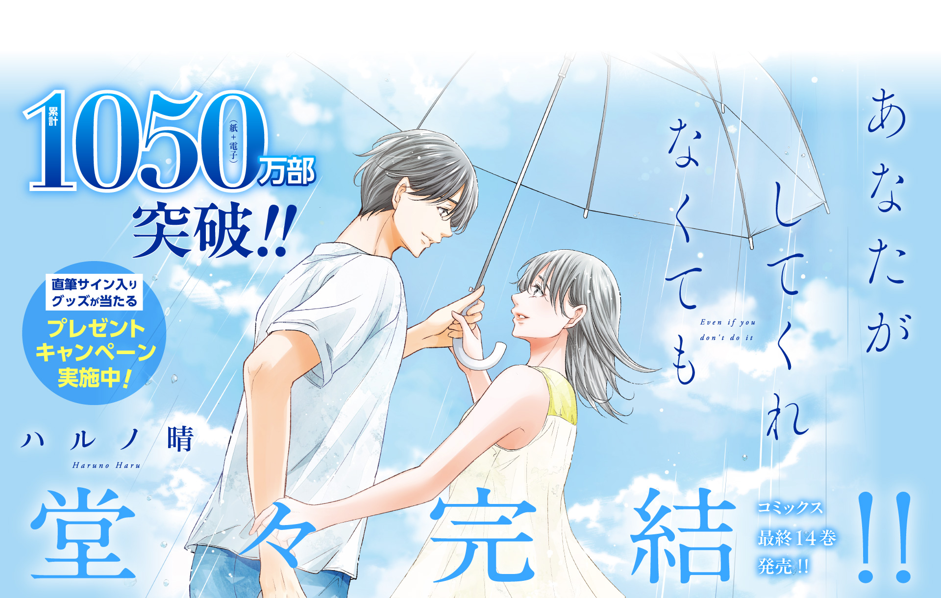 あなたがしてくれなくても　ハルノ晴　 堂々完結!! コミックス最終14巻発売!!