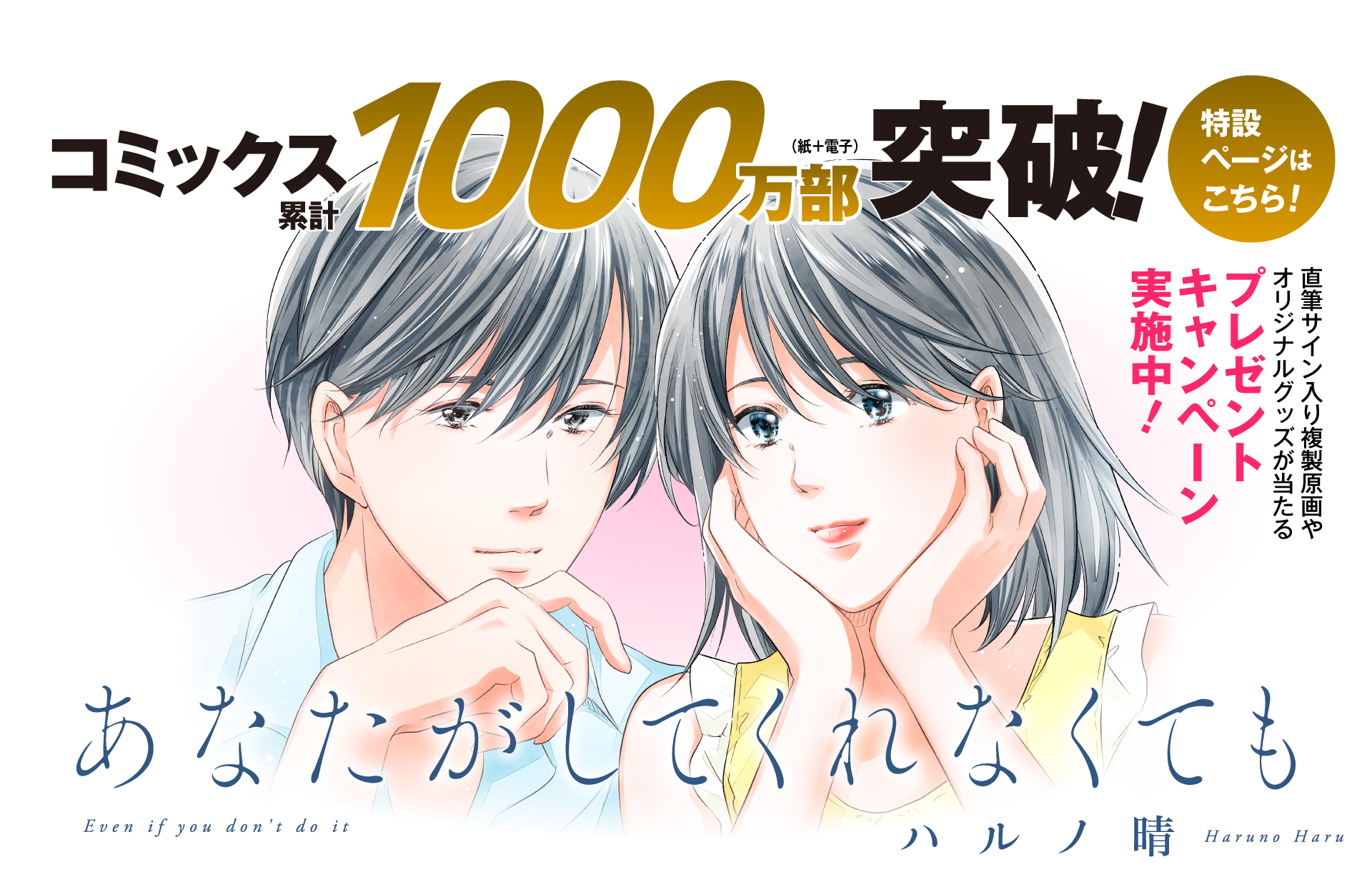 あなたがしてくれなくても　ハルノ晴　コミックス累計1000万部（紙＋電子）突破!!