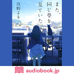 また、同じ夢を見ていた - 住野よる (文庫) | 双葉社 公式