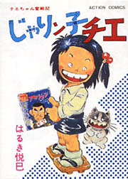 アクションコミックス第５巻-じゃりン子チエ オフィシャルホームページ