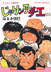 アクションコミックス第２５巻-じゃりン子チエ オフィシャルホームページ