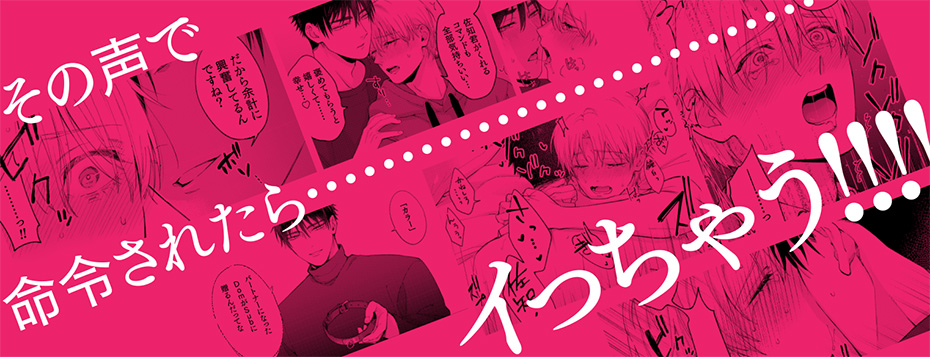 君の声で躾けて 1 - みづい甘 (コミック) | 双葉社 公式