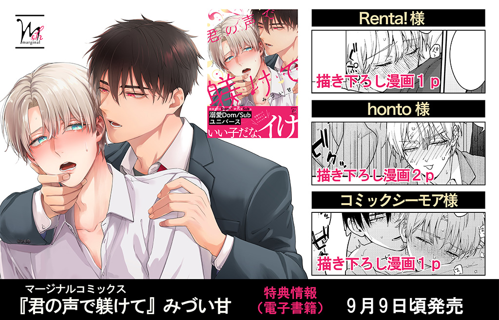 君の声で躾けて 1 - みづい甘 (コミック) | 双葉社 公式