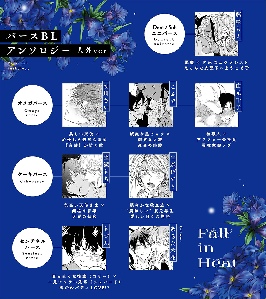 Fall in Heat バースBLアンソロジー 人外ver - 藤咲もえ (コミック) | 双葉社 公式