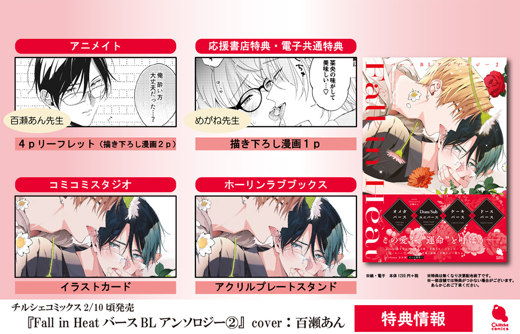 Fall in Heat バースBLアンソロジー 2 - 百瀬あん (コミック) | 双葉社