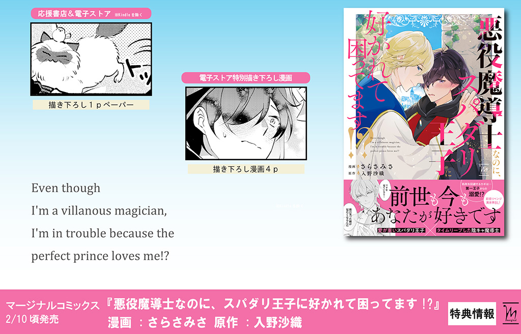 悪役魔導士なのに、スパダリ王子に好かれて困ってます！？ - さらさ