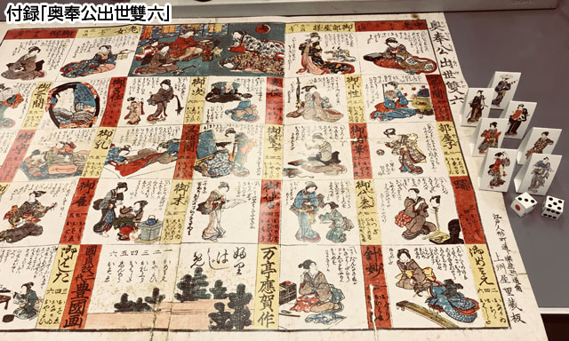 江戸の絵すごろく』（ムック）の特別付録「奥奉公出世雙六」を翻刻しま ...