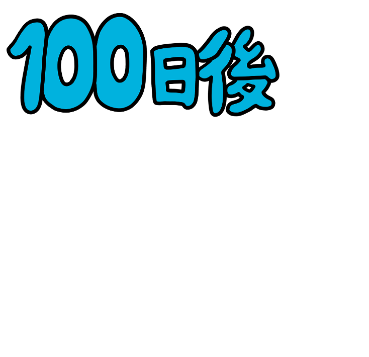 100日後