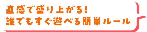 直感で盛り上がる！　誰でもすぐ遊べる簡単ルール