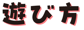 遊び方