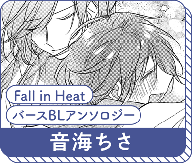 音海ちさ『Fall in Heat バースBLアンソロジー』