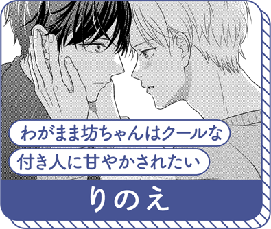 りのえ『わがまま坊ちゃんはクールな付き人に甘やかされたい』