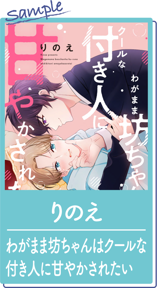 りのえ『わがまま坊ちゃんはクールな付き人に甘やかされたい』