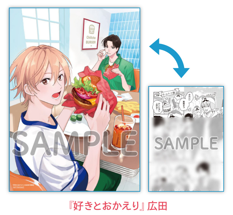 『好きとおかえり』広田