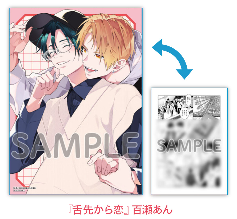 『舌先から恋』百瀬あん