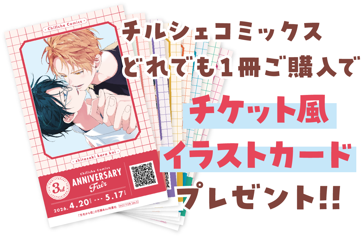チルシェコミックスどれでも１冊ご購入で「チケット風イラストカード」プレゼント!!