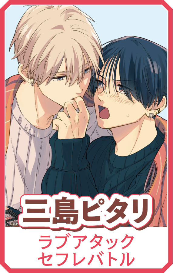 『ラブアタックセフレバトル』三島ピタリ