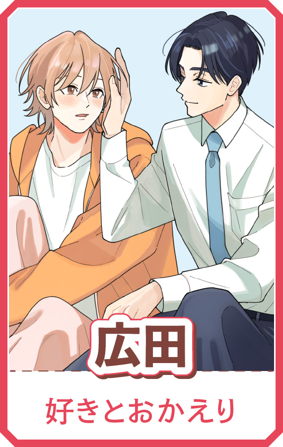 『好きとおかえり』広田