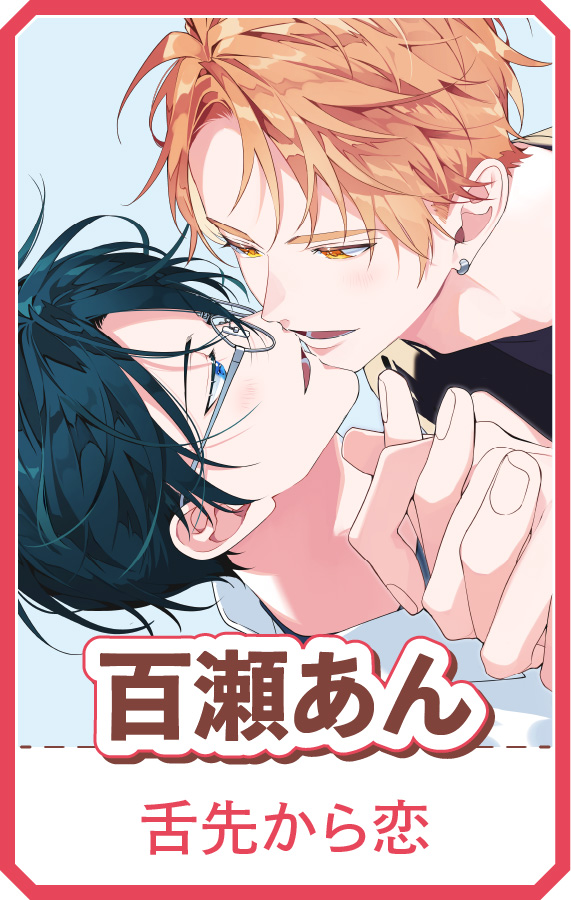 『舌先から恋』百瀬あん