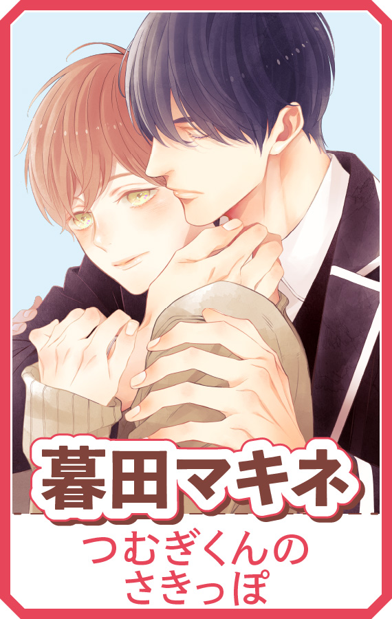 『つむぎくんのさきっぽ』暮田マキネ 