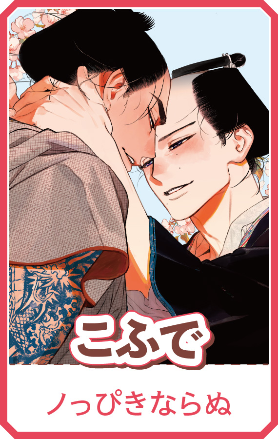 『ノっぴきならぬ』こふで