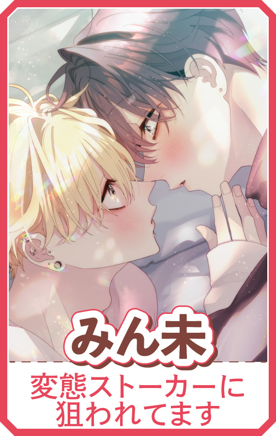 『変態ストーカーに狙われてます』みん未