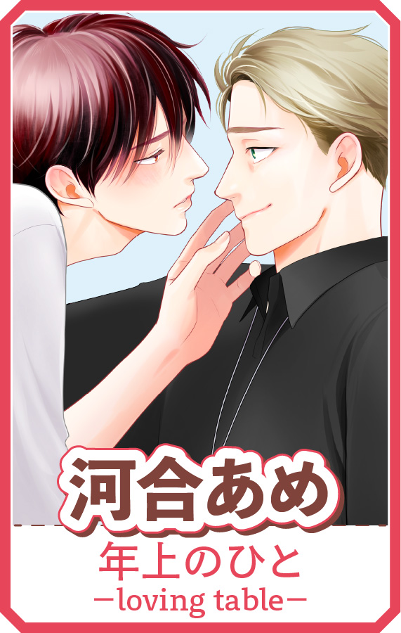 『年上のひと－ｌｏｖｉｎｇ ｔａｂｌｅ－』河合あめ 