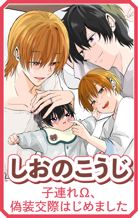 『子連れΩ、偽装交際はじめました』しおのこうじ