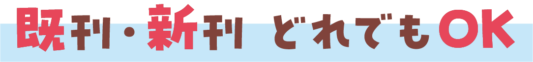 既刊・新刊　どれでもＯＫ