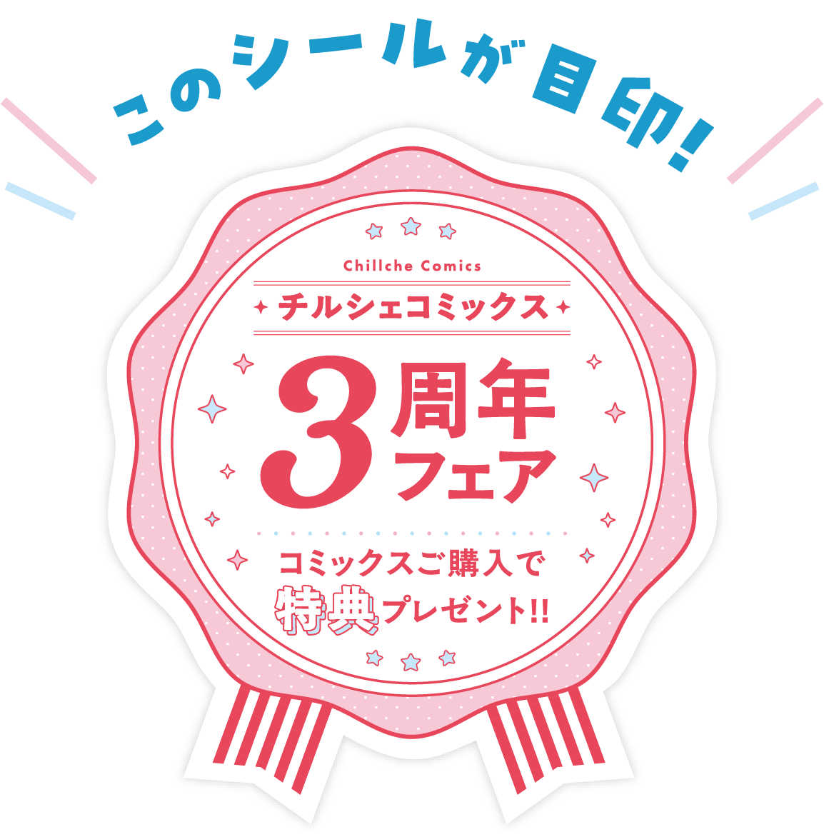 このシールが目印!