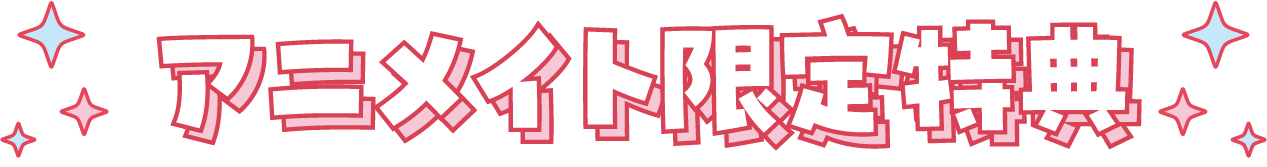 アニメイト限定特典