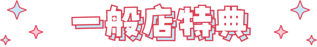 一般店特典