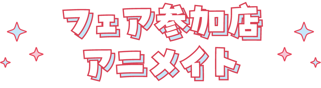 フェア参加店アニメイト