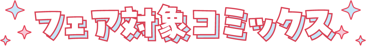 フェア対象コミックス