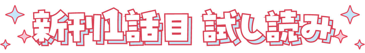 新刊１話目 試し読み