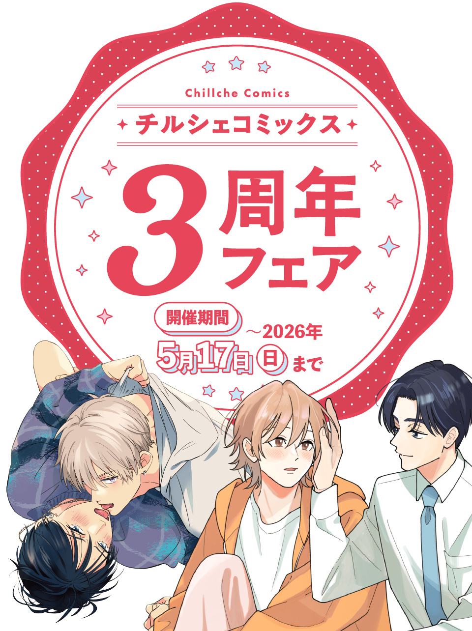 チルシェコミックス3周年　フェア　～2026年5月17日(日）まで