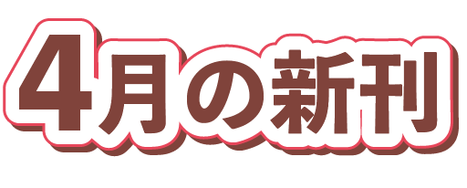 4月の新刊