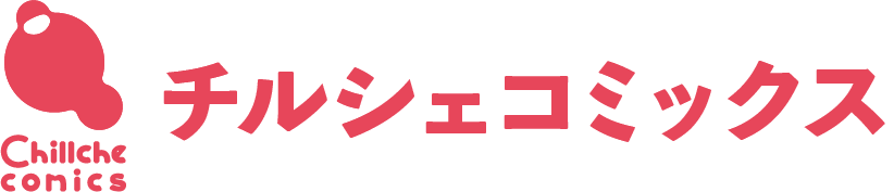 チルシェコミックス