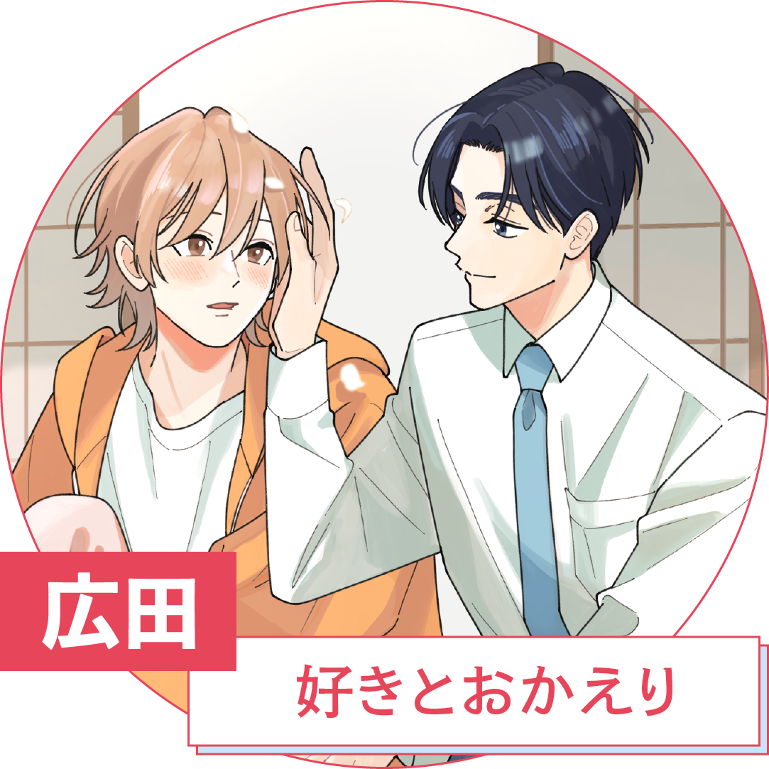 広田 『好きとおかえり』