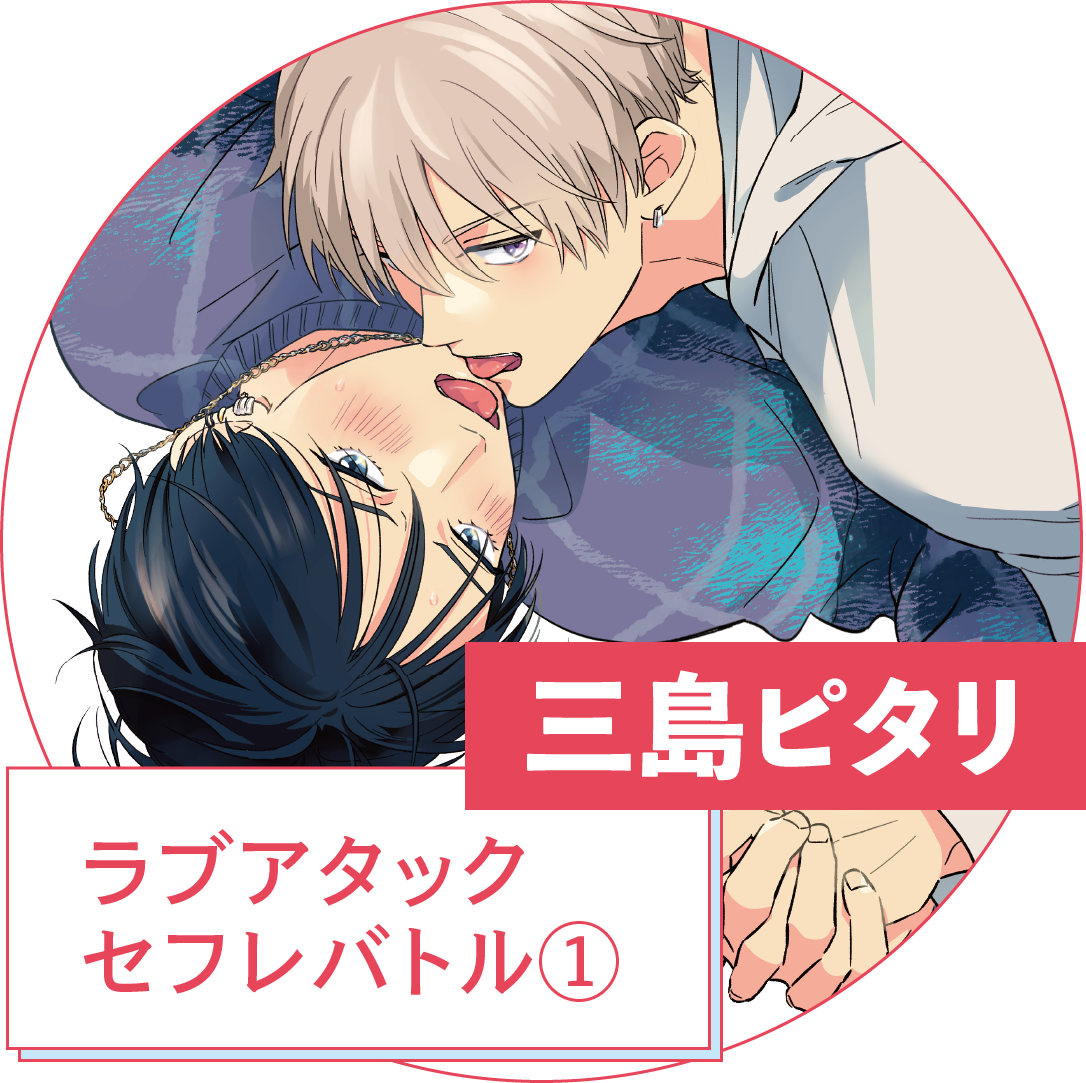 三島ピタリ『ラブアタックセフレバトル①』