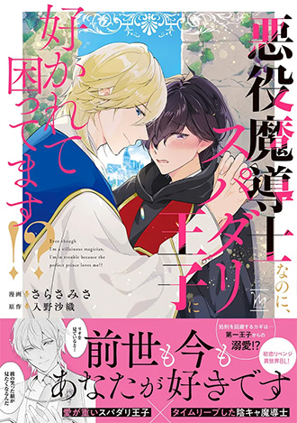 2026.2.10発売<br>「悪役魔導士なのに、スパダリ王子に好かれて困ってます!?」