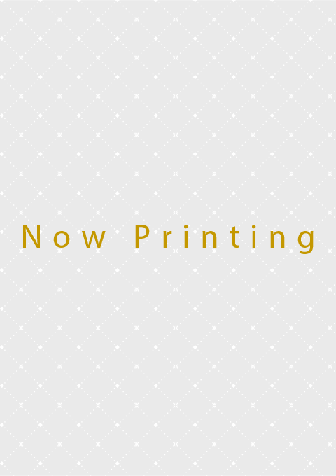 2025.11.20発売<br>「恋をするまでおあずけです」