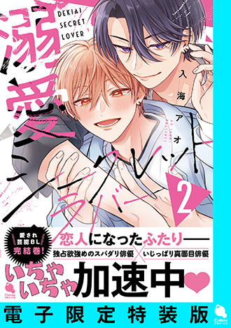 2026.9.18<br>「溺愛シークレットラバー 2【電子限定特装版】」