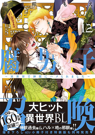 2025.12.10発売<br>「
腐男子召喚～異世界で神獣にハメられました～ 12」