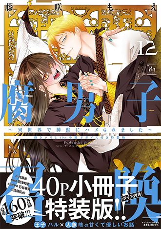2025.12.10発売<br>「腐男子召喚～異世界で神獣にハメられました～ 12 【描き下ろし40p小冊子ボイス付き特装版】」