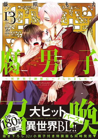 2026.6.10<br>「腐男子召喚～異世界で神獣にハメられました～ 13