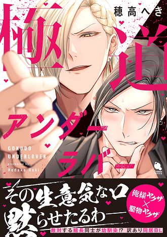 2025.5.20発売<br>「極道アンダーラバー」