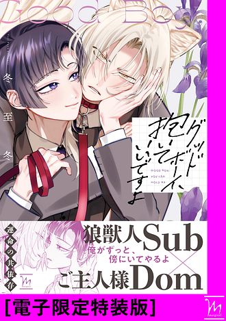 2024.10.10発売グッドボーイ、抱いていいですよ【電子限定特装版】