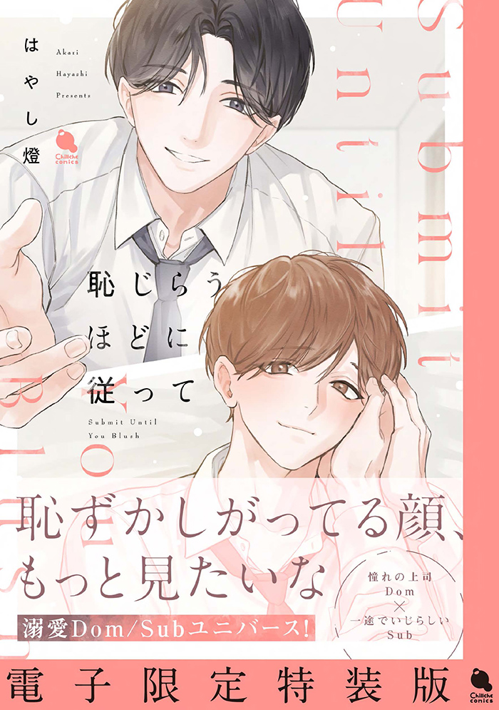 2026.8.20<br>恥じらうほどに従って 【電子限定特装版】